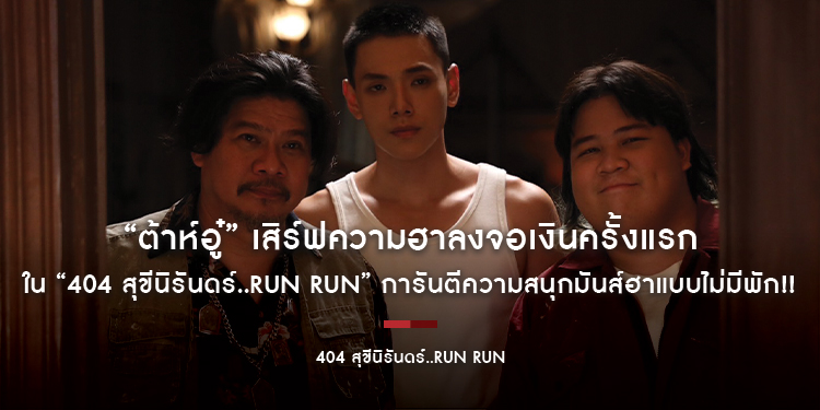 “ต้าห์อู๋” เสิร์ฟความฮาลงจอเงินครั้งแรกใน “404 สุขีนิรันดร์..RUN RUN” การันตีความสนุกมันส์ฮาแบบไม่มีพัก!!